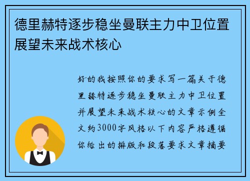 德里赫特逐步稳坐曼联主力中卫位置展望未来战术核心