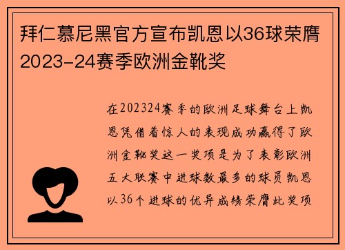 拜仁慕尼黑官方宣布凯恩以36球荣膺2023-24赛季欧洲金靴奖