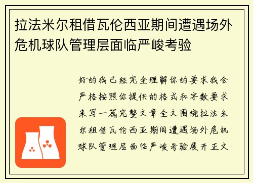 拉法米尔租借瓦伦西亚期间遭遇场外危机球队管理层面临严峻考验