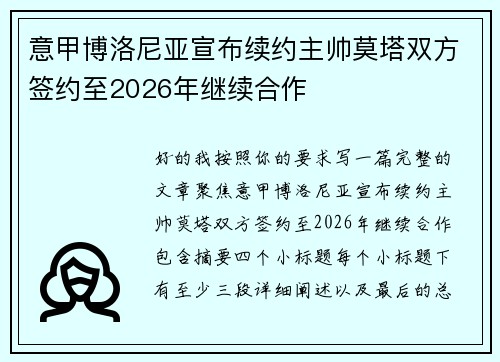 意甲博洛尼亚宣布续约主帅莫塔双方签约至2026年继续合作