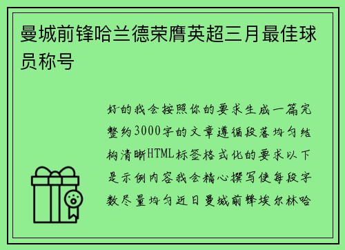 曼城前锋哈兰德荣膺英超三月最佳球员称号 曼城前锋哈兰德荣膺英超三月最佳球员称号