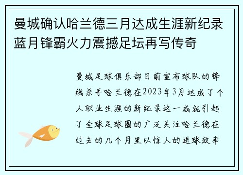 曼城确认哈兰德三月达成生涯新纪录蓝月锋霸火力震撼足坛再写传奇