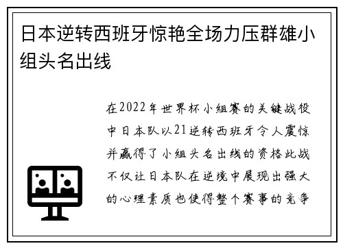 日本逆转西班牙惊艳全场力压群雄小组头名出线