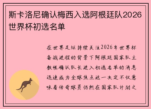 斯卡洛尼确认梅西入选阿根廷队2026世界杯初选名单 斯卡洛尼确认梅西入选阿根廷队2026世界杯初选名单