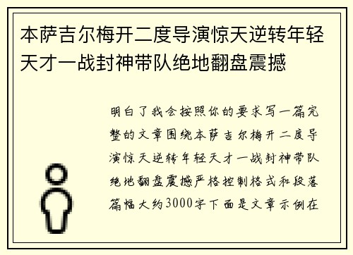 本萨吉尔梅开二度导演惊天逆转年轻天才一战封神带队绝地翻盘震撼