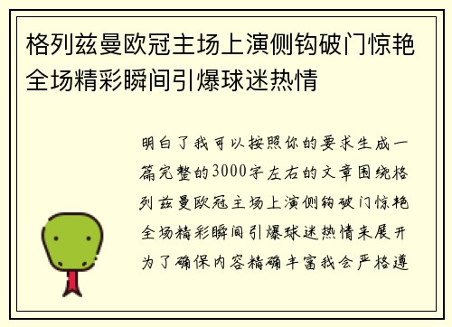 格列兹曼欧冠主场上演侧钩破门惊艳全场精彩瞬间引爆球迷热情