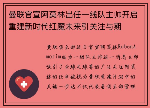 曼联官宣阿莫林出任一线队主帅开启重建新时代红魔未来引关注与期