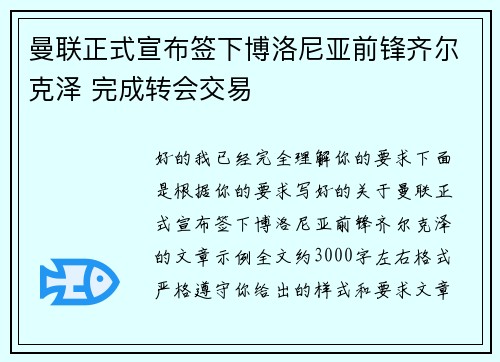 曼联正式宣布签下博洛尼亚前锋齐尔克泽 完成转会交易
