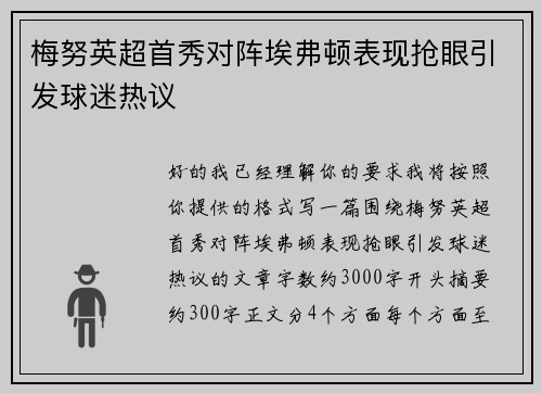 梅努英超首秀对阵埃弗顿表现抢眼引发球迷热议