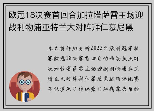 欧冠18决赛首回合加拉塔萨雷主场迎战利物浦亚特兰大对阵拜仁慕尼黑 欧冠18决赛首回合加拉塔萨雷主场迎战利物浦亚特兰大对阵拜仁慕尼黑