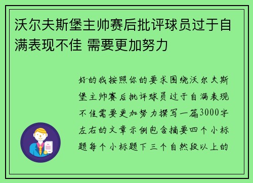 沃尔夫斯堡主帅赛后批评球员过于自满表现不佳 需要更加努力