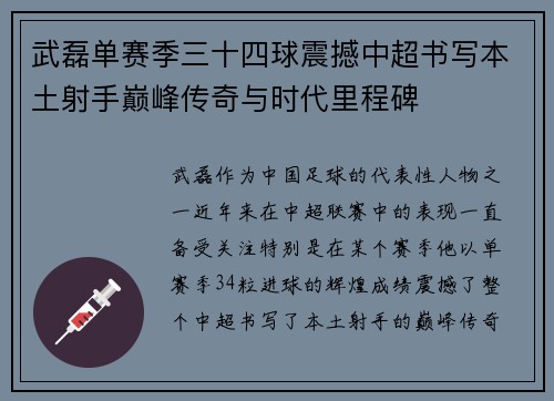 武磊单赛季三十四球震撼中超书写本土射手巅峰传奇与时代里程碑