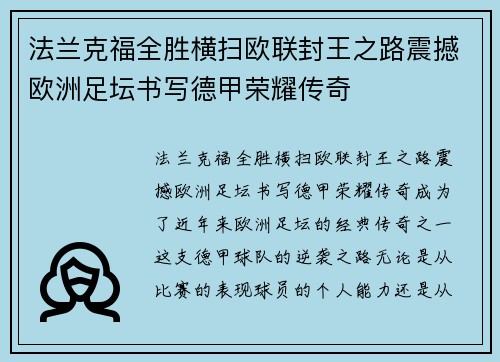 法兰克福全胜横扫欧联封王之路震撼欧洲足坛书写德甲荣耀传奇
