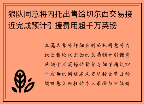 狼队同意将内托出售给切尔西交易接近完成预计引援费用超千万英镑