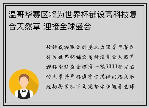 温哥华赛区将为世界杯铺设高科技复合天然草 迎接全球盛会