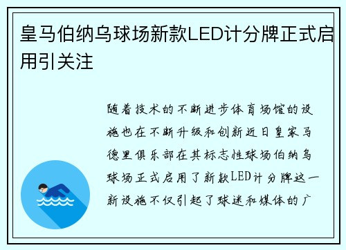 皇马伯纳乌球场新款LED计分牌正式启用引关注 皇马伯纳乌球场新款LED计分牌正式启用引关注
