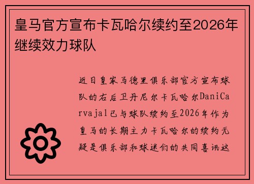 皇马官方宣布卡瓦哈尔续约至2026年继续效力球队 皇马官方宣布卡瓦哈尔续约至2026年继续效力球队
