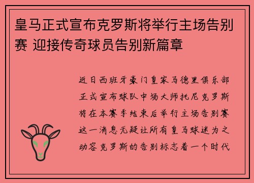 皇马正式宣布克罗斯将举行主场告别赛 迎接传奇球员告别新篇章 皇马正式宣布克罗斯将举行主场告别赛 迎接传奇球员告别新篇章