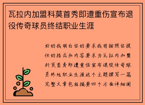 瓦拉内加盟科莫首秀即遭重伤宣布退役传奇球员终结职业生涯