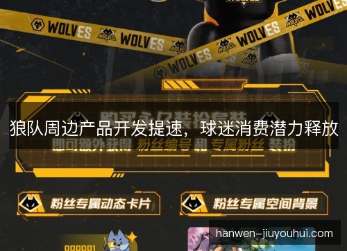 狼队周边产品开发提速，球迷消费潜力释放