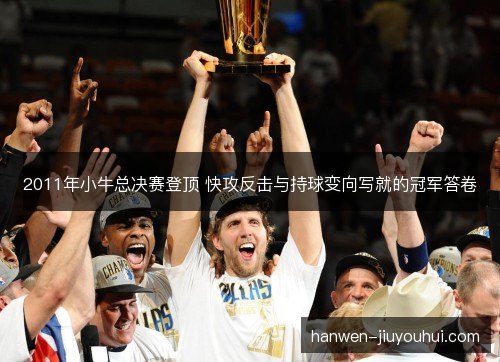 2011年小牛总决赛登顶 快攻反击与持球变向写就的冠军答卷